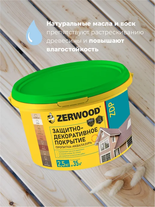 Zerwood Состав защитно-декоративный по дереву прозрачный 2,5 кг, 2,5 кг, фото 3