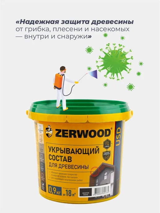 Zerwood Антисептик пропитка для дерева Эфиопия мокко 0,9 кг, 900 г, фото 3