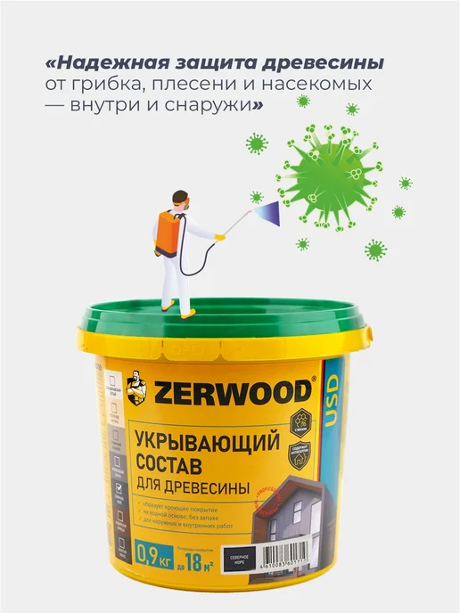 Zerwood Антисептик пропитка для дерева Северное море 0,9 кг, 900 г, фото 3