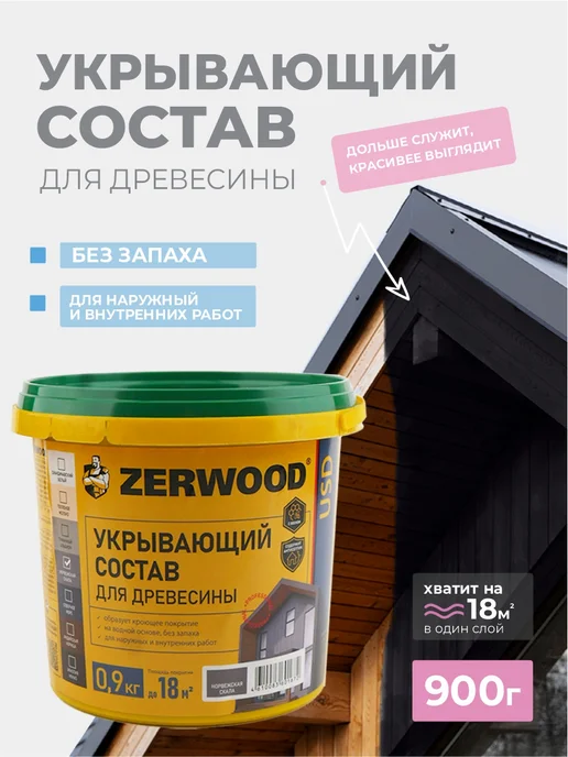 Zerwood Антисептик пропитка для дерева Норвежская скала 0,9 кг, 900 г