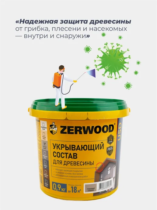 Zerwood Антисептик пропитка для дерева Туманный альбион 0,9кг, 900 г, фото 3