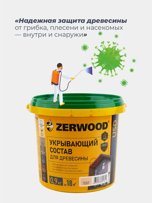 Zerwood Антисептик пропитка для дерева Топленое молоко 0,9 кг, 900 г, фото 3