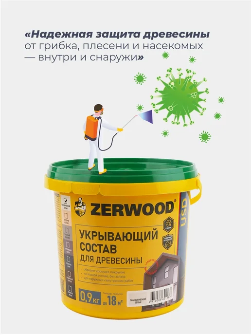 Zerwood Антисептик пропитка для дерева Скандинавский белый 0,9 кг, 900 г, фото 3