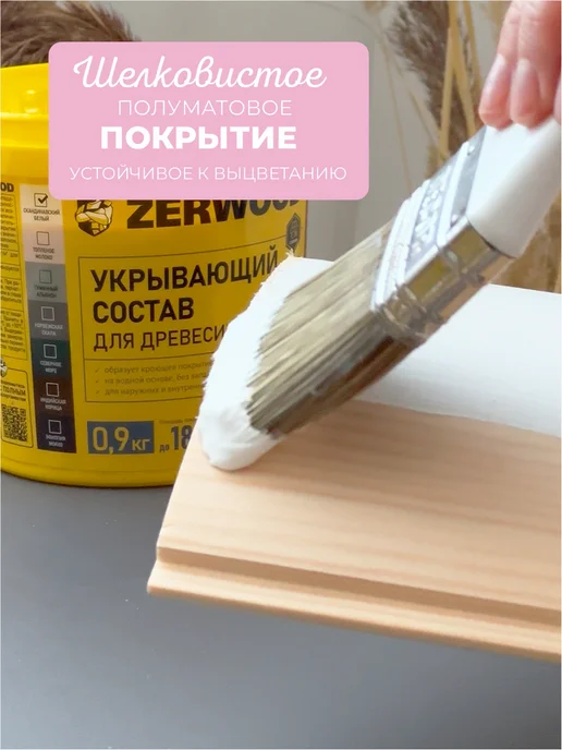 Zerwood Антисептик пропитка для дерева Скандинавский белый 0,9 кг, 900 г, фото 4