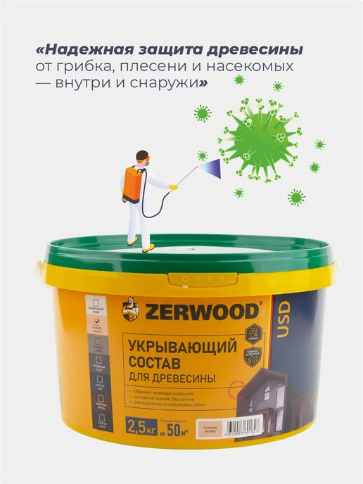 Zerwood Антисептик пропитка для дерева Топленое молоко 0,9 кг, 2,5 кг, фото 2