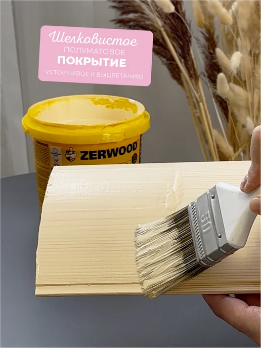 Zerwood Антисептик пропитка для дерева Топленое молоко 0,9 кг, 2,5 кг, фото 3