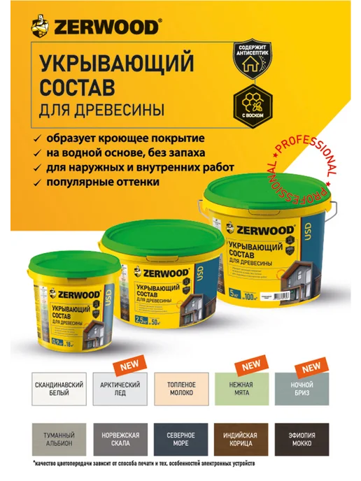 Zerwood Антисептик пропитка для дерева Топленое молоко 0,9 кг, 2,5 кг, фото 7