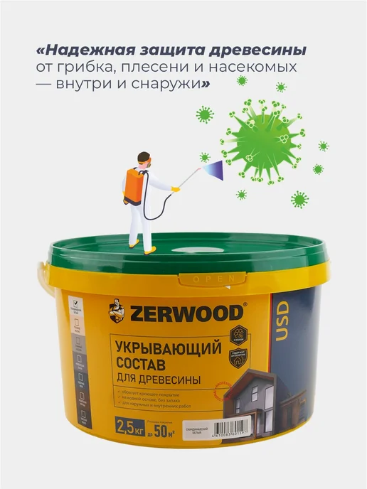 Zerwood Антисептик пропитка для дерева Скандинавский белый 0,9 кг, 2,5 кг, фото 3