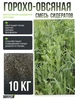 Семена Горохо-овсяная смесь 7,5 кг сидерат Экопрогрессив 373987961 купить за 1 193 ₽ в интернет‑магазине Wildberries