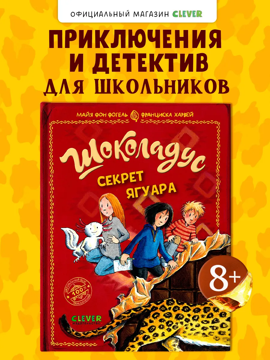Шоколадус. Секрет ягуара. Часть 3