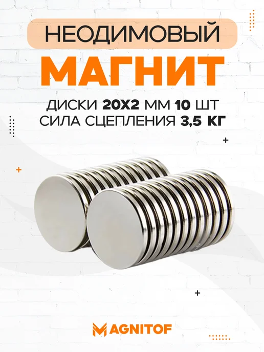Magnitof Неодимовый магнит диск 10x1 мм на 0,7 кг, набор 50 шт, 20x2 мм, 3,5 кг