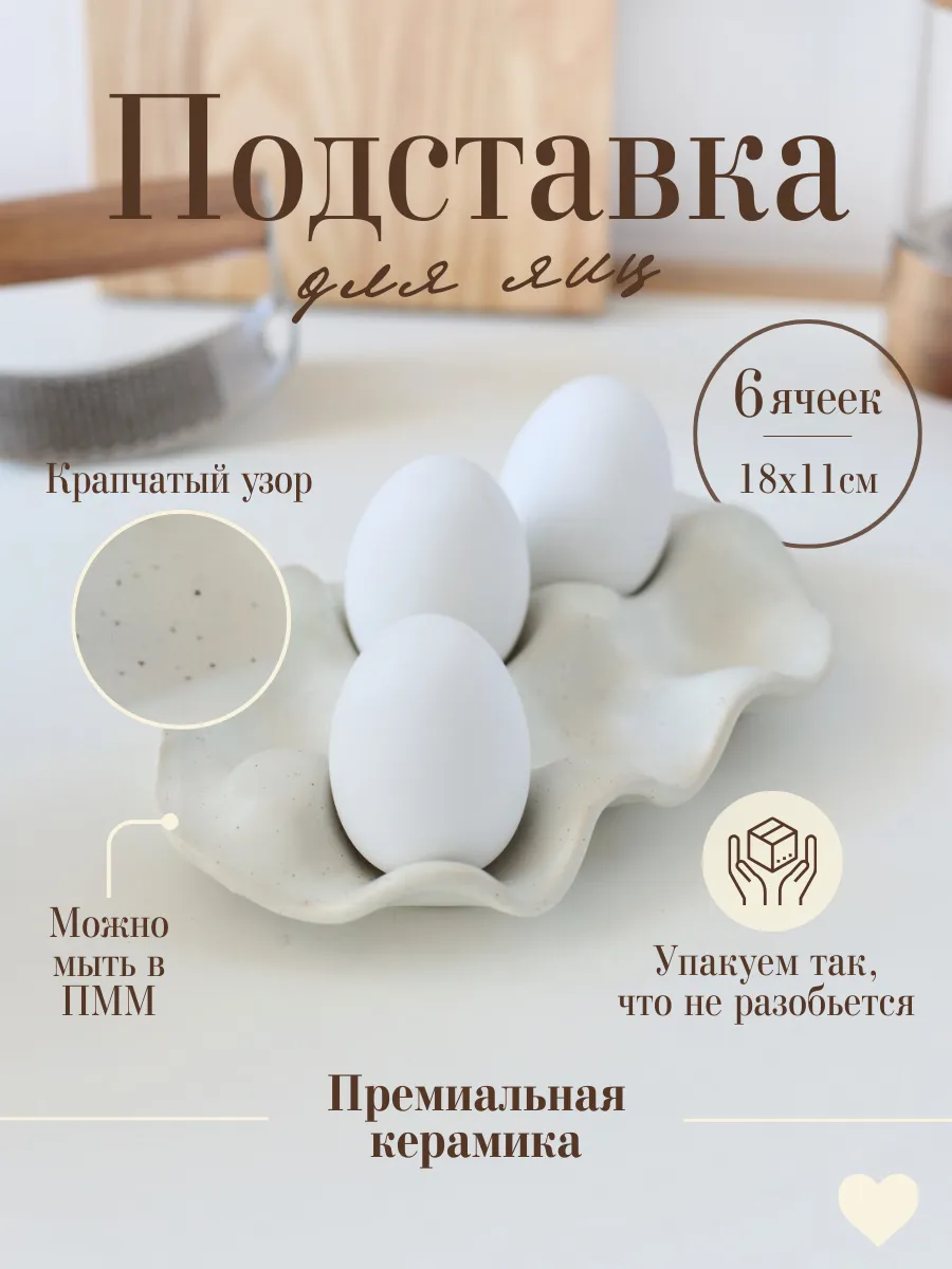 Подставка для яиц керамическая