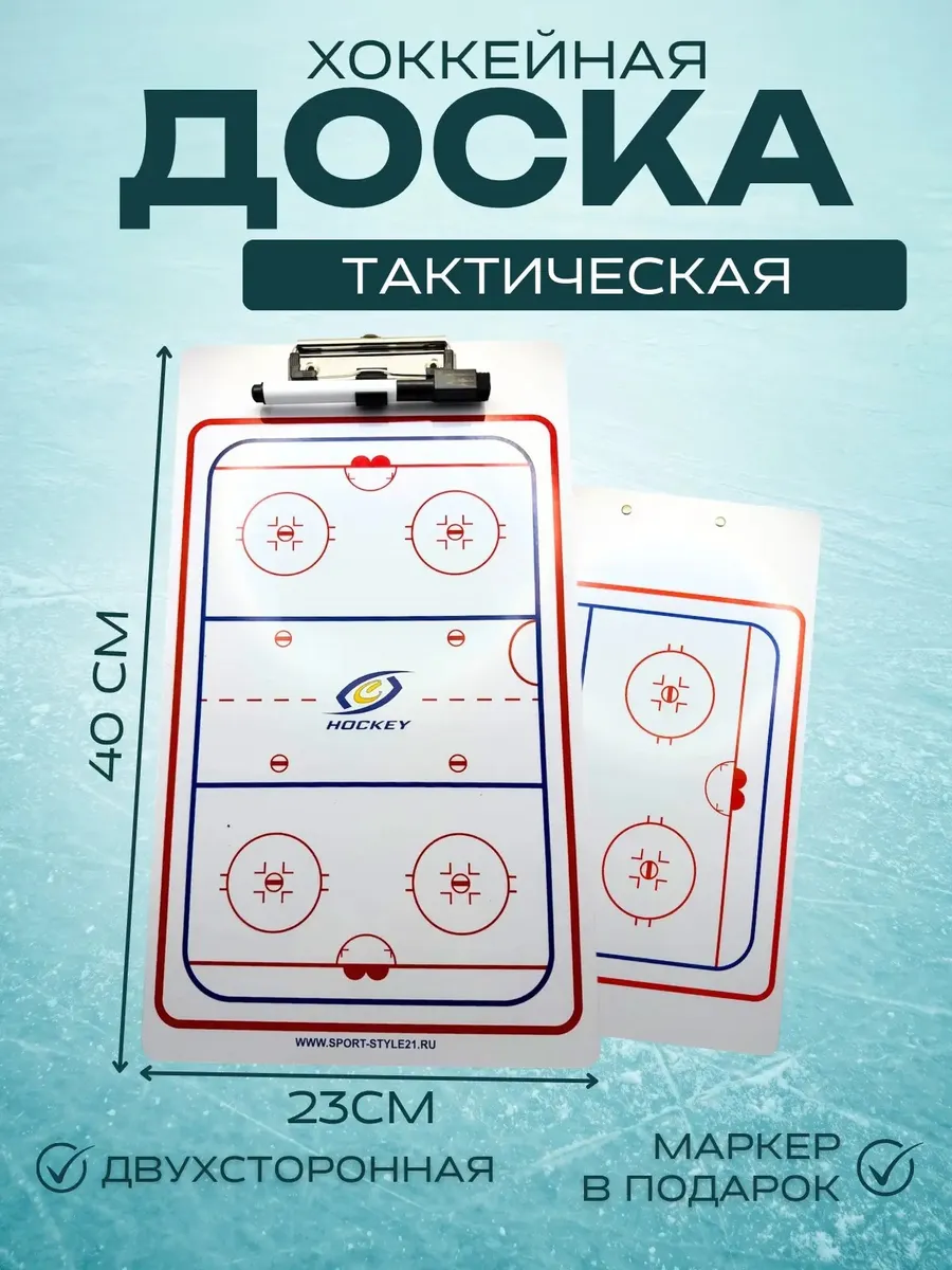 Тактическая хоккейная доска 23х40