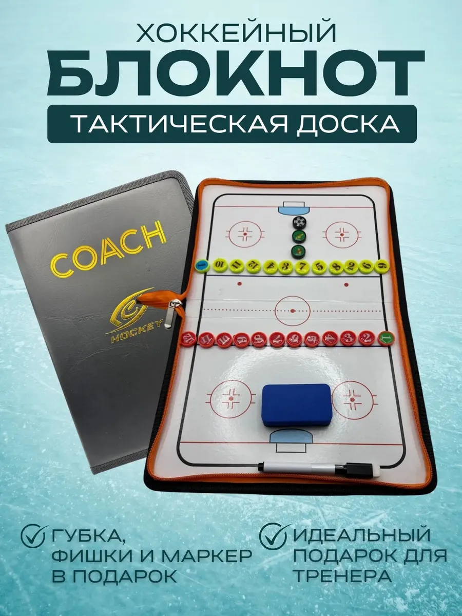 Тактическая хоккейная доска в папке 22х42