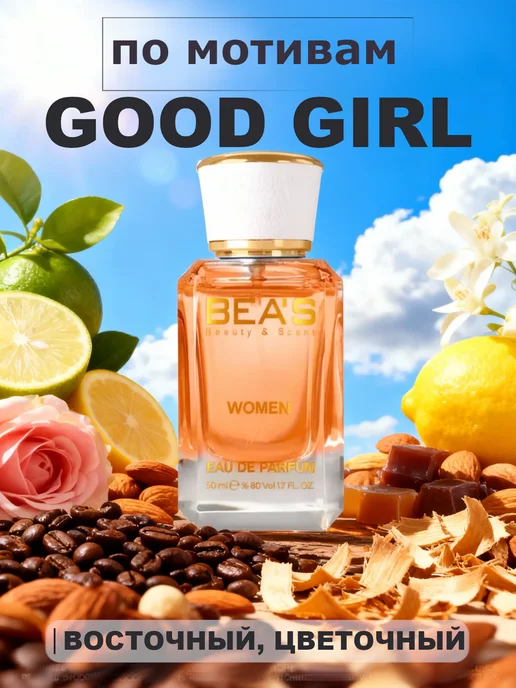 Beas Good Girl (Гуд Гёрл) духи женские BEA'S W533 50мл, 50 мл, фото 2