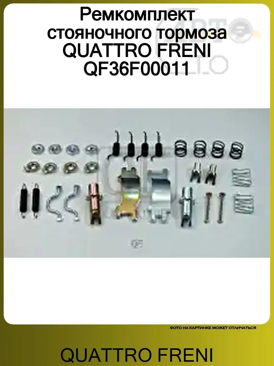 Ремкомплект стояночного тормоза QUATTRO FRENI QF36F00011