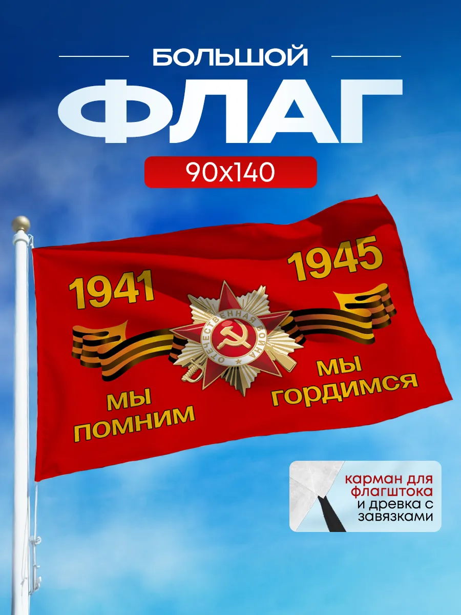Флаг День Победы 9 мая 90*140 большой для древко и флагшток