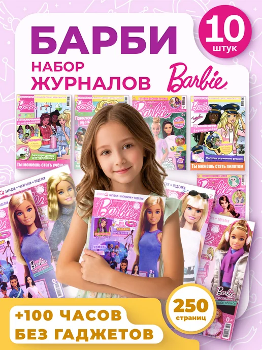 Книжный Аутлет Набор журналов для девочек Барби, вариант