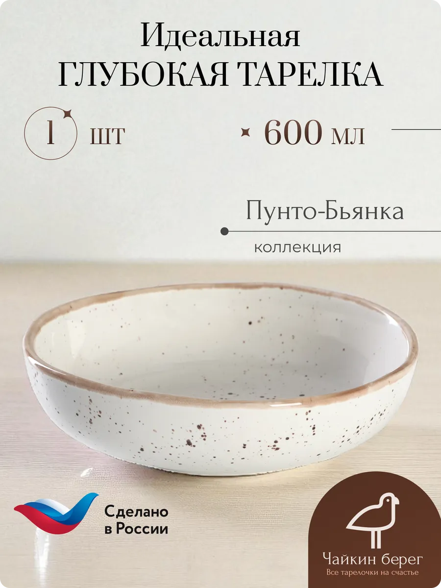 Глубокая тарелка Боул, диаметр 18,5 см, Пунто-Бьянка