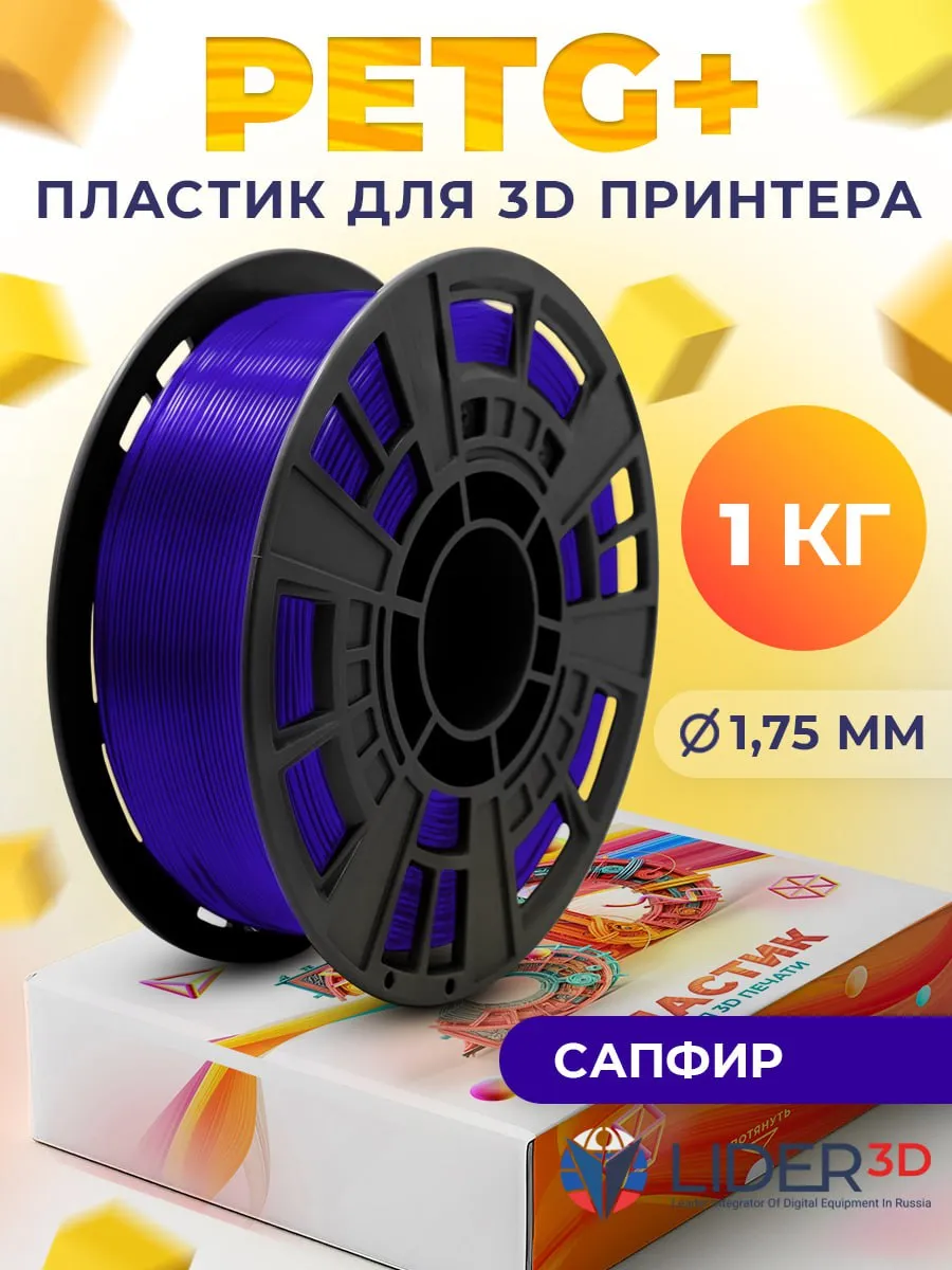 PETG+ пластик LIDER-3D для 3D принтера 1.75 мм, Сапфир (прозрачный), 1 кг
