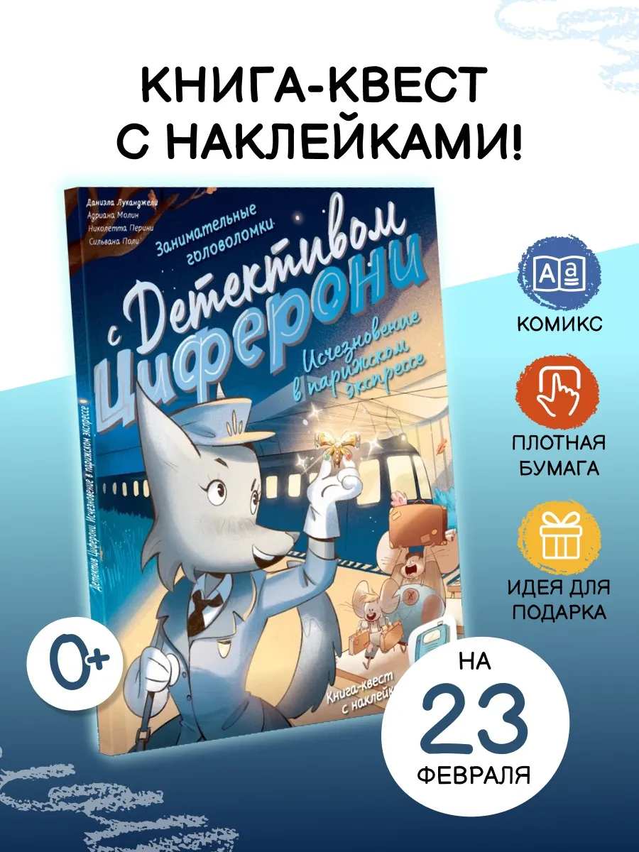 Детектив с наклейками. Парижский экспресс