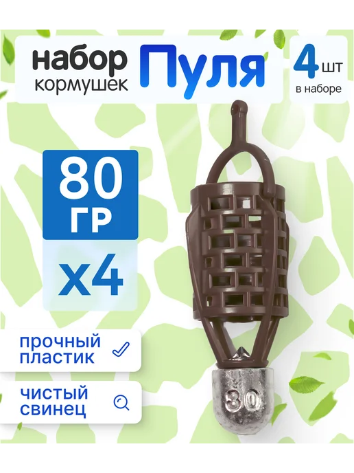 Сприт Набор рыболовных кормушек пуля коричневые 40-60 гр - по 1 шт, 80 г, 4 шт