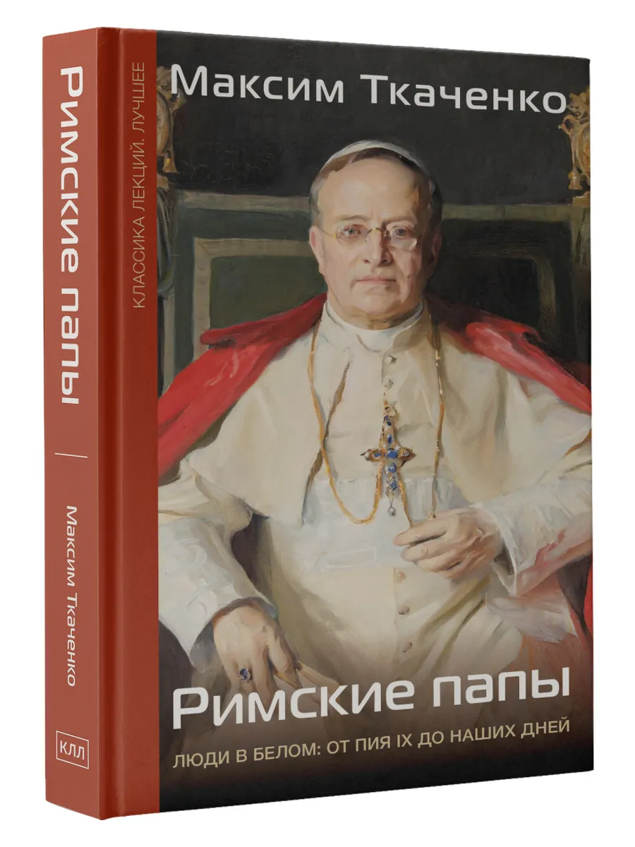 Римские папы. Люди в белом: от Пия IX до наших дней