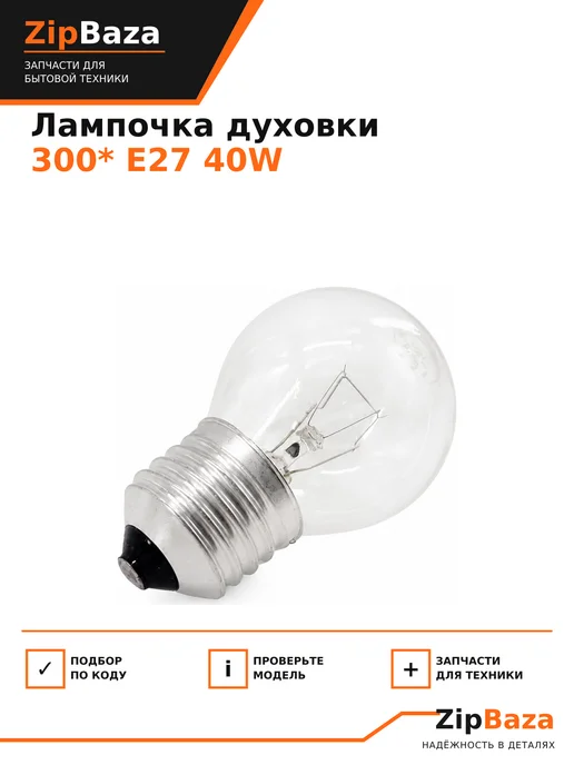 Zipbaza Лампочка для духовки 300 градусов, 40W, E27 33CU502, 40 Вт