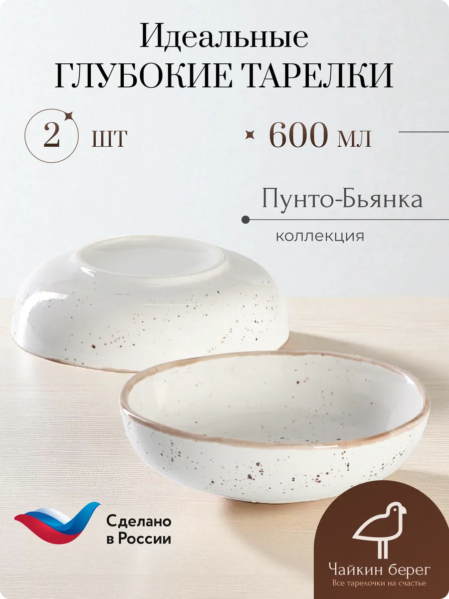 Набор тарелок суповых Боул 2 шт, Пунто-Бьянка