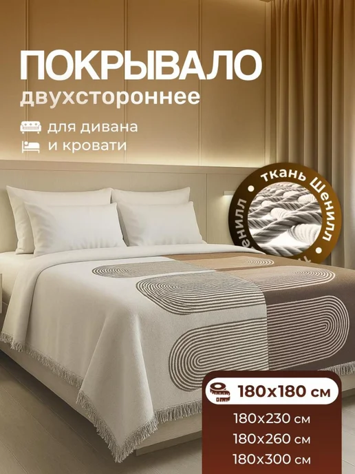 Knifeld Покрывало двустороннее 180х180 см, 180x180 см