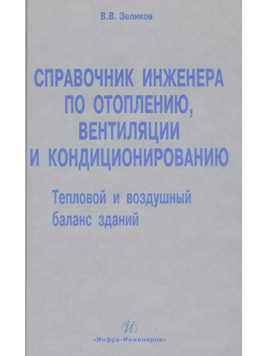 Справочник инженера по отоплению, вентиляции и