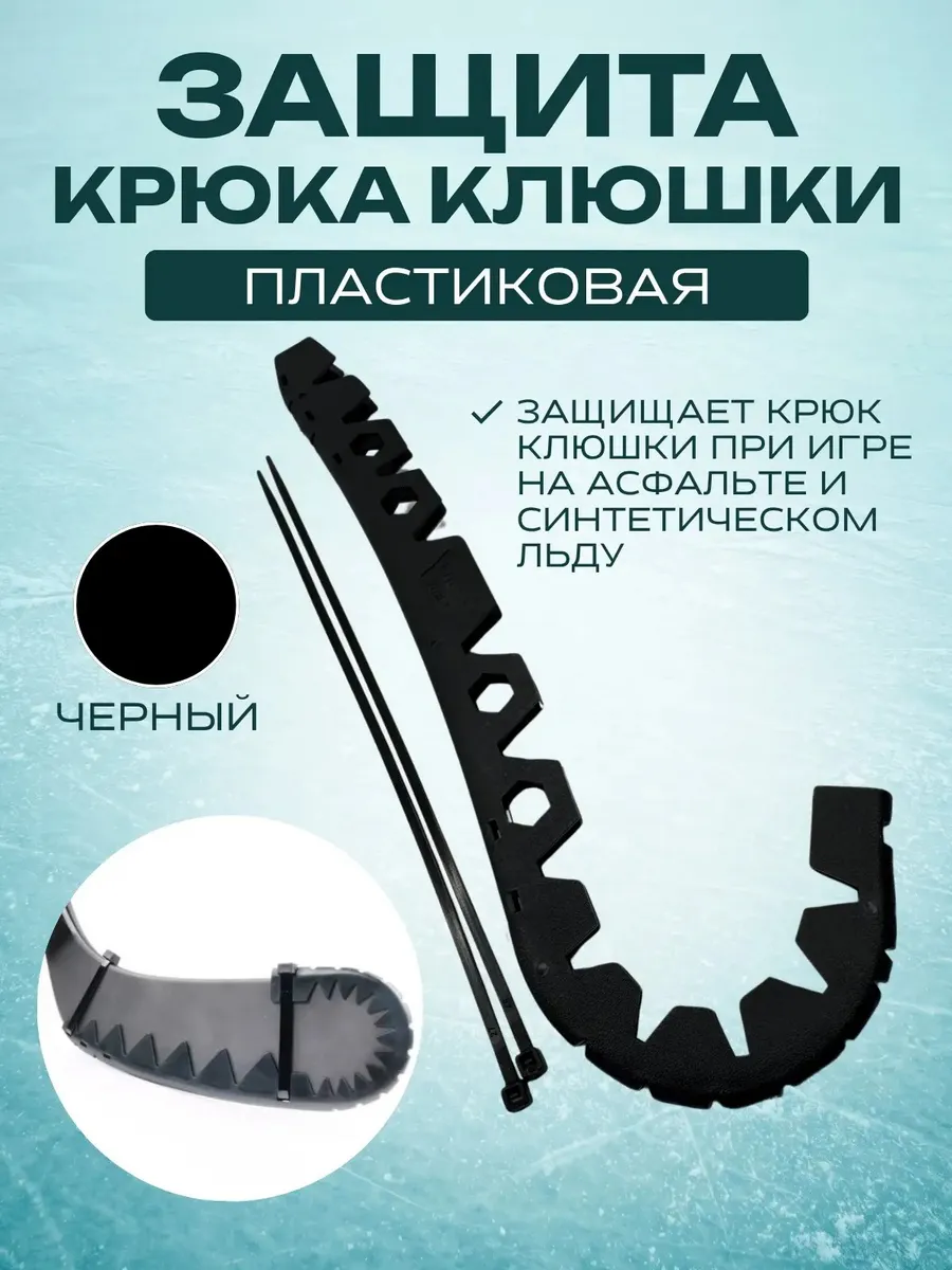 Защитная накладка для крюка хоккейной клюшки UNDERICE BLK