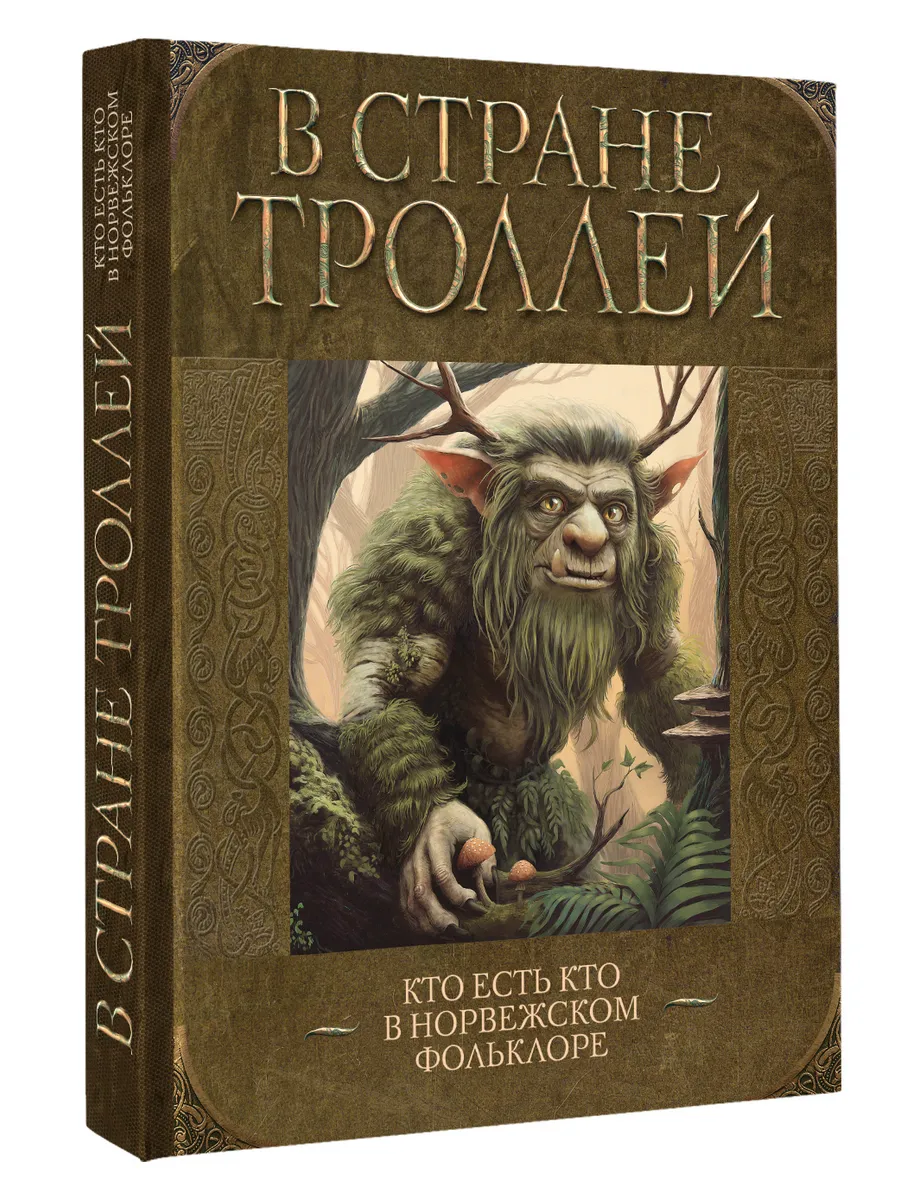 В стране троллей. Кто есть кто в норвежском фольклоре
