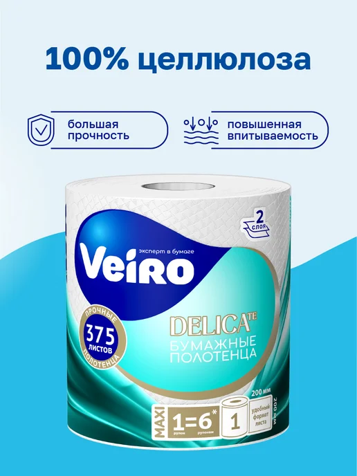 Veiro Полотенца бумажные Delicate 2 слоя 1 рулон, 1 рулон, фото 4