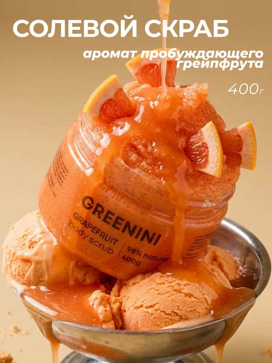 Скраб для тела антицеллюлитный Грейпфрут, 400 г