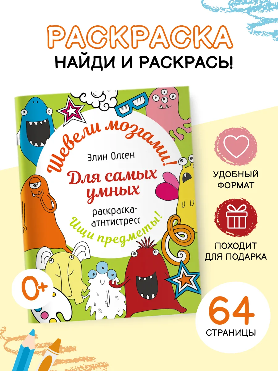 Для самых умных. Раскраска-антистресс