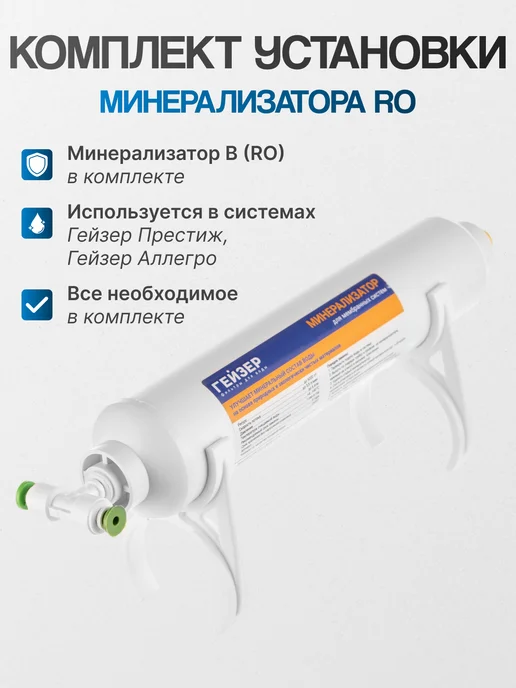 ГЕЙЗЕР Комплект установки минерализатора для обратного осмоса, вариант