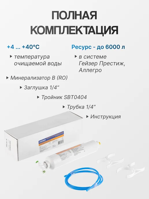 ГЕЙЗЕР Комплект установки минерализатора для обратного осмоса, вариант, фото 2