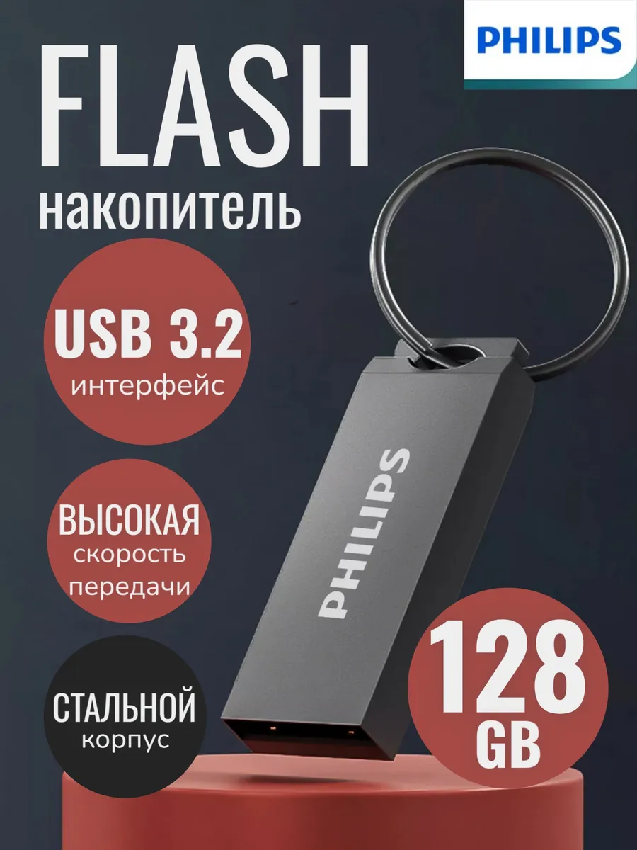 Флешка 128 ГБ USB накопитель