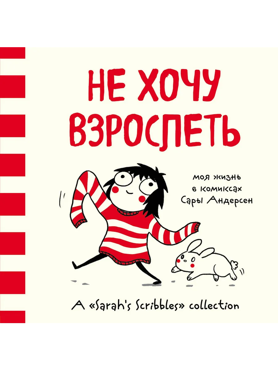 Не хочу взрослеть. Моя жизнь в комиксах Сары Андерсен