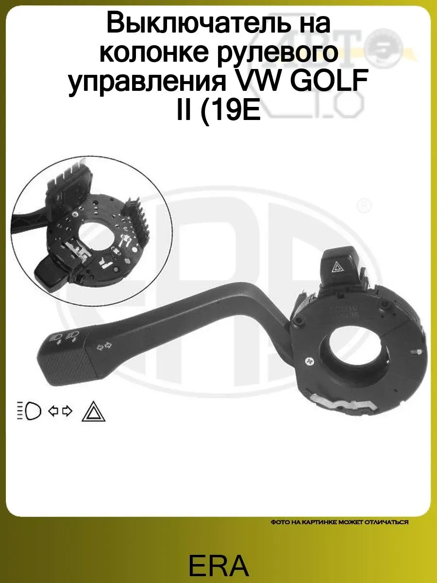 Выключатель на колонке рулевого управления VW GOLF II (19E