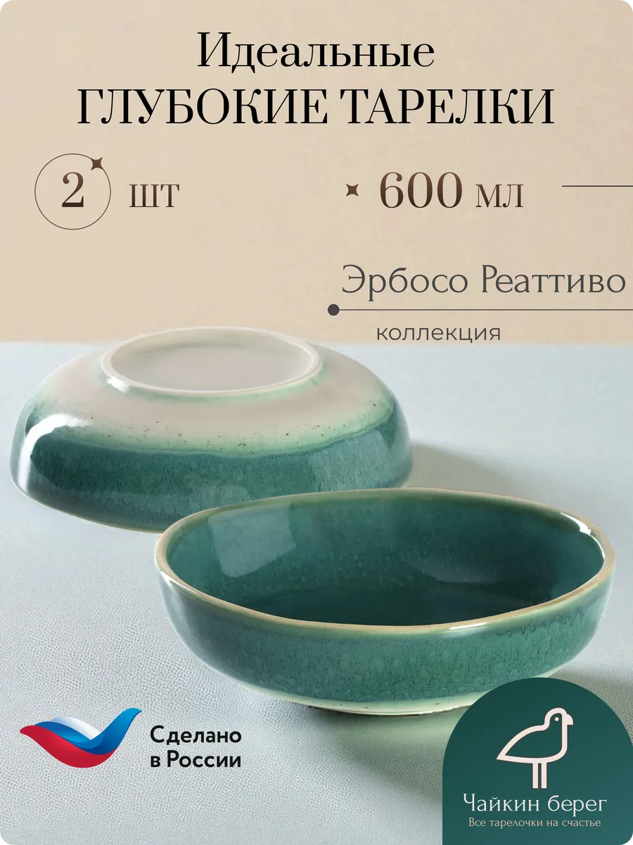 Набор тарелок суповых Боул, 2 шт, Эрбосо Реаттиво