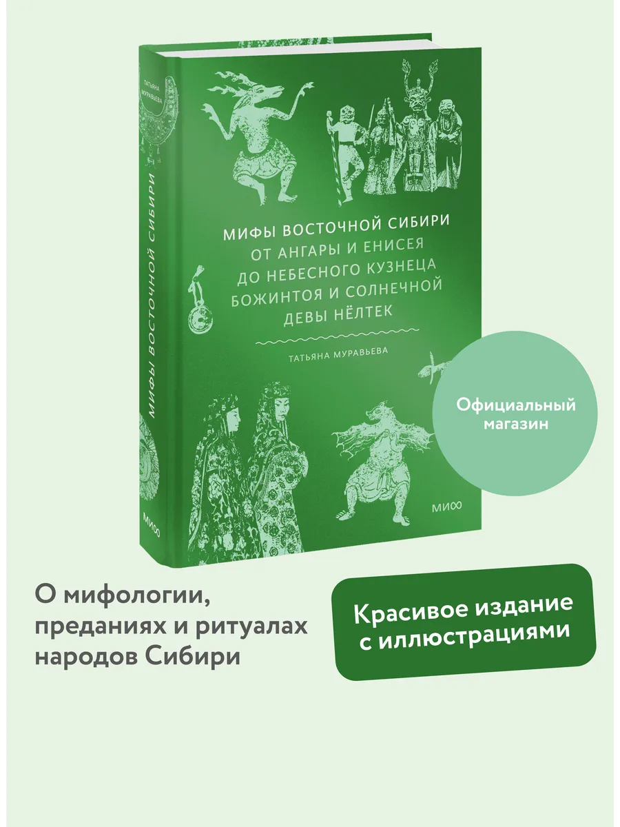 Мифы Восточной Сибири