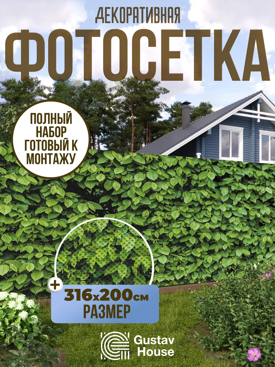 Фотосетка / фотофасад для забора, 316х200 см, листья