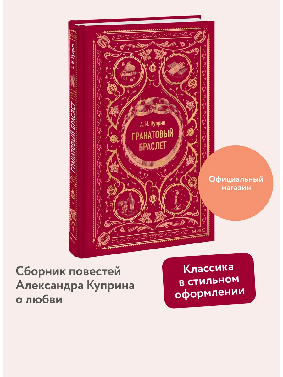 Гранатовый браслет. Вечные истории