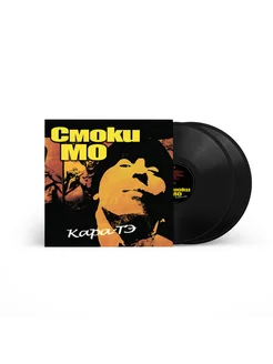 Смоки Мо. Кара-Тэ (2LP) Мистерия звука 374046875 купить за 5 133 ₽ в интернет‑магазине Wildberries