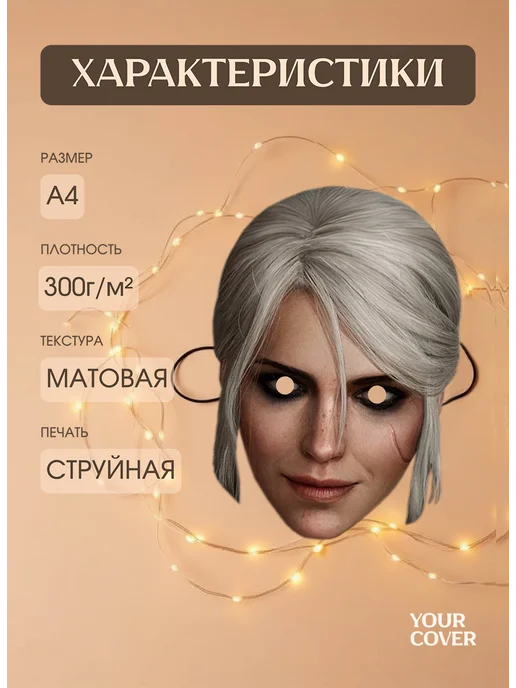 Your cover Маска Цири The Witcher 3 Картон, розовый, фото 2