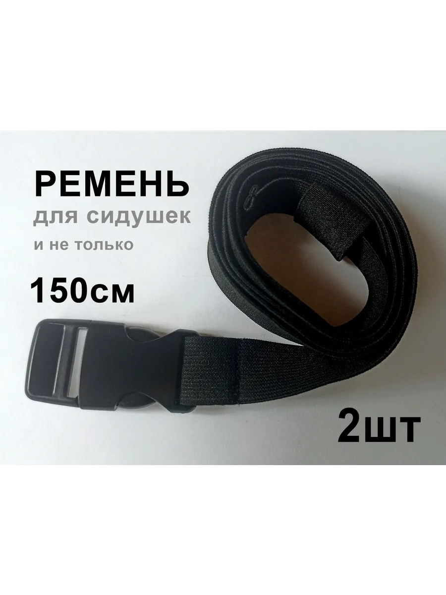 Ремень для туристических и детских сидушек длинный 2 шт