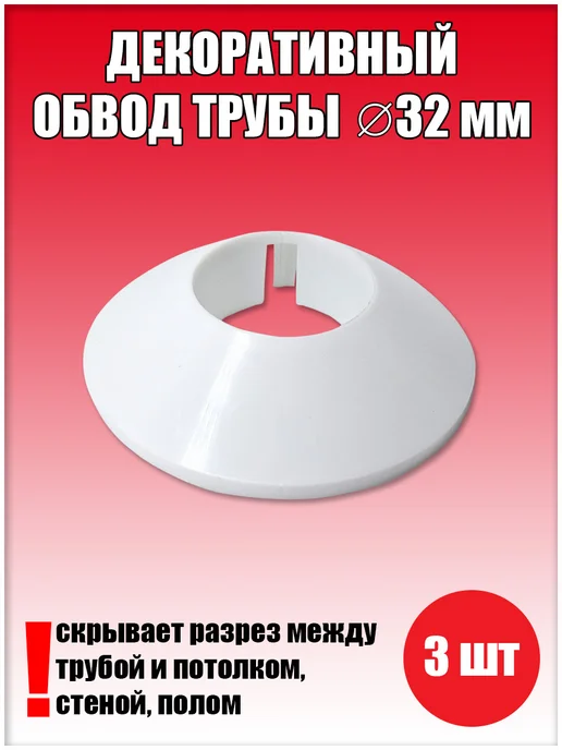 SiGma потолки Обвод для труб декоративный D32мм 2 шт, 3 шт