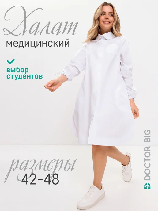 Doctor Big Халат медицинский, белый